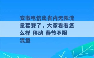 安徽电信出省内无限流量套餐了，大家看看怎么样 移动 春节不限流量 