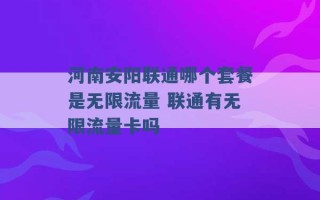 河南安阳联通哪个套餐是无限流量 联通有无限流量卡吗 