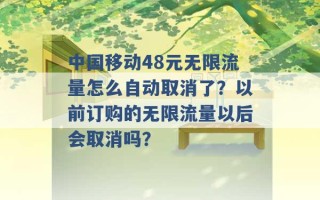 中国移动48元无限流量怎么自动取消了？以前订购的无限流量以后会取消吗？ 