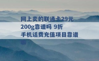 网上卖的联通卡29元200g靠谱吗 9折手机话费充值项目靠谱嘛 