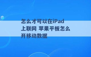 怎么才可以在iPad上联网 苹果平板怎么开移动数据 