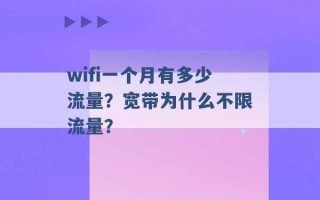 wifi一个月有多少流量？宽带为什么不限流量？ 