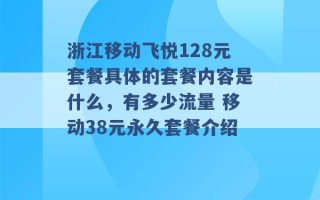 浙江移动飞悦128元套餐具体的套餐内容是什么，有多少流量 移动38元永久套餐介绍 