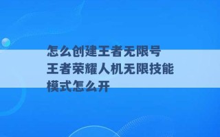 怎么创建王者无限号 王者荣耀人机无限技能模式怎么开 