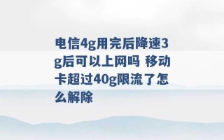 电信4g用完后降速3g后可以上网吗 移动卡超过40g限流了怎么解除 