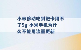 小米移动吃到饱卡用不了5g 小米手机为什么不能用流量更新 