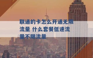 联通的卡怎么开通无限流量 什么套餐低速流量不限流量 