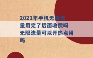 2021年手机无限流量用完了后面收费吗 无限流量可以开热点用吗 