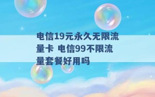 电信19元永久无限流量卡 电信99不限流量套餐好用吗 