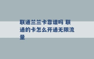 联通兰兰卡靠谱吗 联通的卡怎么开通无限流量 