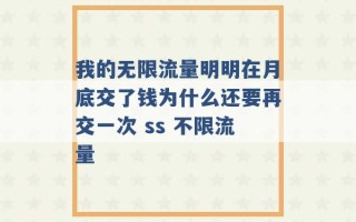 我的无限流量明明在月底交了钱为什么还要再交一次 ss 不限流量 