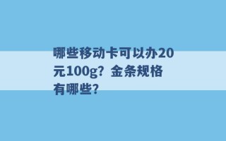 哪些移动卡可以办20元100g？金条规格有哪些？ 