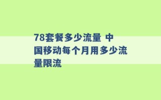 78套餐多少流量 中国移动每个月用多少流量限流 