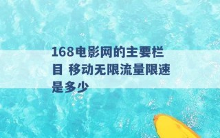 168电影网的主要栏目 移动无限流量限速是多少 