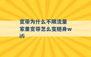 宽带为什么不限流量 家里宽带怎么变随身wifi 