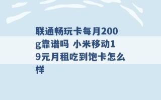 联通畅玩卡每月200g靠谱吗 小米移动19元月租吃到饱卡怎么样 