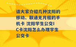 请大家介绍几种沈阳的移动、联通无月租的手机卡 沈阳学生公交IC卡沈阳怎么办理学生公交卡 