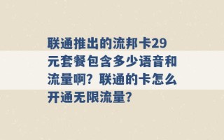 联通推出的流邦卡29元套餐包含多少语音和流量啊？联通的卡怎么开通无限流量？ 