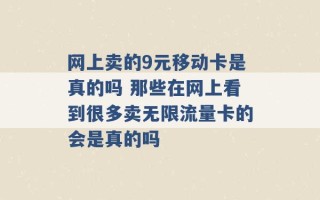 网上卖的9元移动卡是真的吗 那些在网上看到很多卖无限流量卡的会是真的吗 