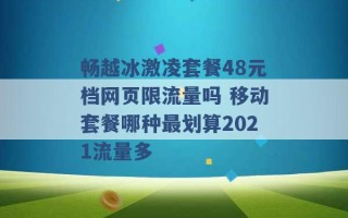 畅越冰激凌套餐48元档网页限流量吗 移动套餐哪种最划算2021流量多 