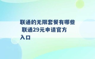 联通的无限套餐有哪些 联通29元申请官方入口 