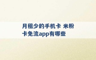 月租少的手机卡 米粉卡免流app有哪些 