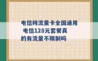 电信纯流量卡全国通用 电信128元套餐真的有流量不限制吗 