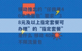 移动推出的“任我用40元流量包”要求“38元及以上指定套餐可办理”的“指定套餐”是什么 移动 40元不限流量包 