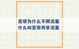 宽带为什么不限流量 什么叫宽带共享流量 