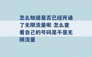 怎么知道是否已经开通了无限流量呢 怎么查看自己的号码是不是无限流量 