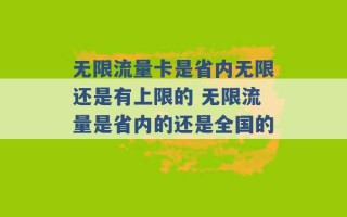 无限流量卡是省内无限还是有上限的 无限流量是省内的还是全国的 