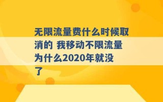 无限流量费什么时候取消的 我移动不限流量为什么2020年就没了 