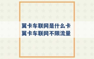 翼卡车联网是什么卡 翼卡车联网不限流量 