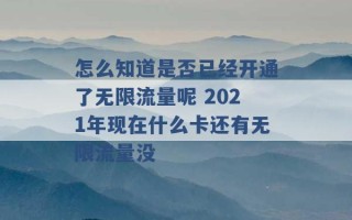 怎么知道是否已经开通了无限流量呢 2021年现在什么卡还有无限流量没 