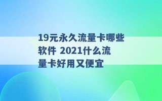 19元永久流量卡哪些软件 2021什么流量卡好用又便宜 