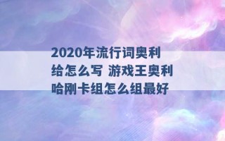 2020年流行词奥利给怎么写 游戏王奥利哈刚卡组怎么组最好 