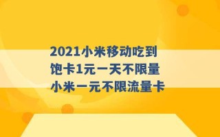 2021小米移动吃到饱卡1元一天不限量 小米一元不限流量卡 