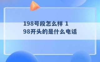 198号段怎么样 198开头的是什么电话 