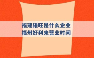 福建雄旺是什么企业 福州好利来营业时间 