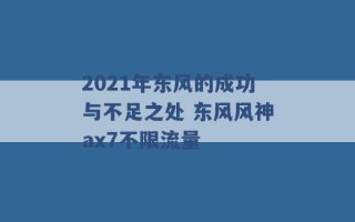 2021年东风的成功与不足之处 东风风神ax7不限流量 