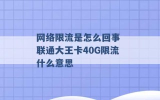 网络限流是怎么回事 联通大王卡40G限流什么意思 