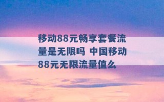 移动88元畅享套餐流量是无限吗 中国移动88元无限流量值么 