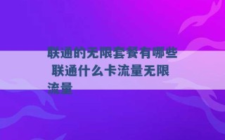 联通的无限套餐有哪些 联通什么卡流量无限流量 