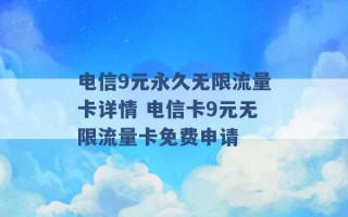 电信9元永久无限流量卡详情 电信卡9元无限流量卡免费申请 