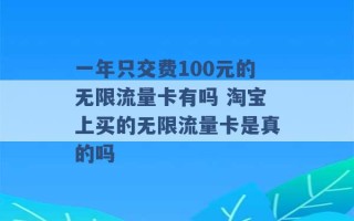 一年只交费100元的无限流量卡有吗 淘宝上买的无限流量卡是真的吗 