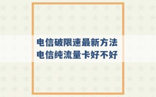 电信破限速最新方法 电信纯流量卡好不好 