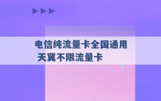 电信纯流量卡全国通用 天冀不限流量卡 