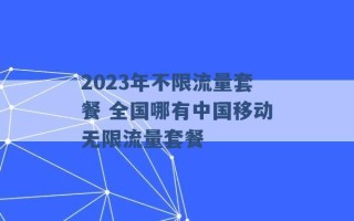 2023年不限流量套餐 全国哪有中国移动无限流量套餐 