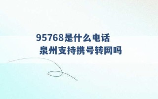 95768是什么电话 泉州支持携号转网吗 