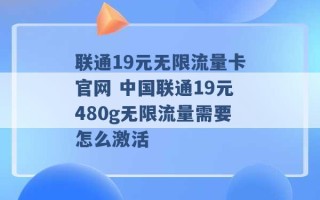 联通19元无限流量卡官网 中国联通19元480g无限流量需要怎么激活 